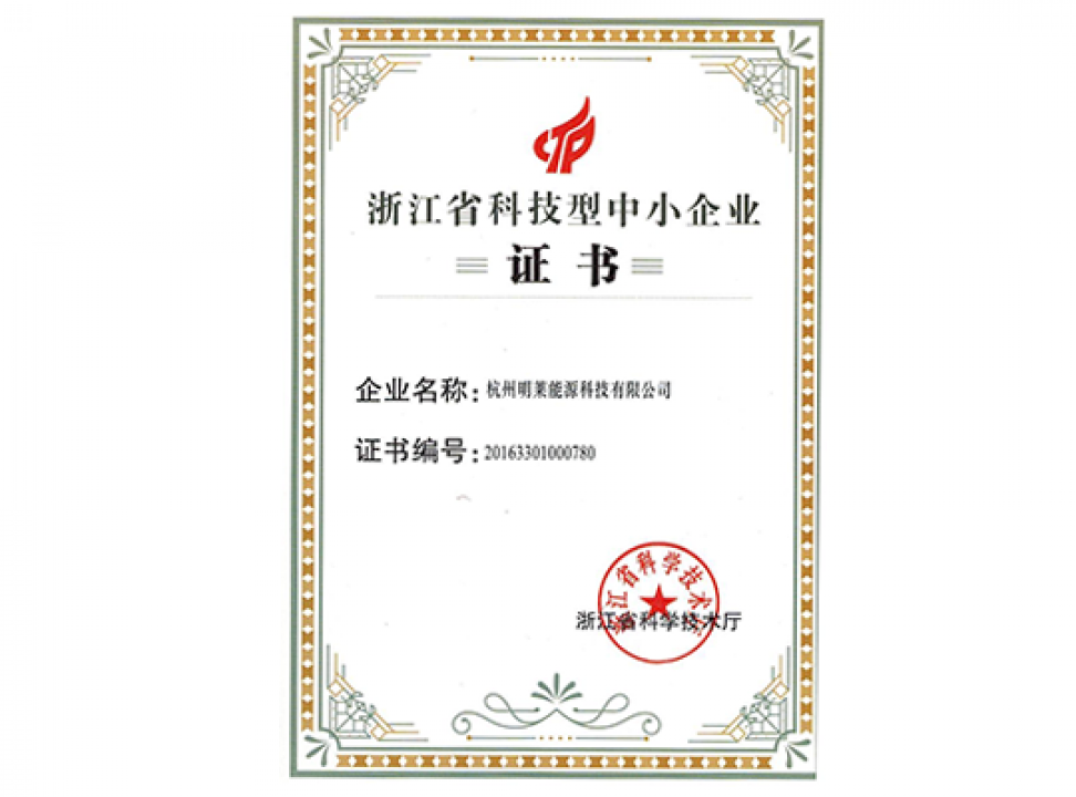 浙江省科技型企業(yè)證書