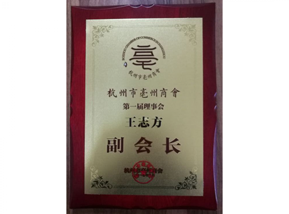 杭州市亳州商會