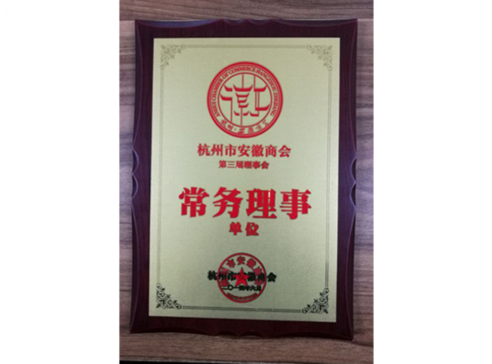 杭州市安徽商會