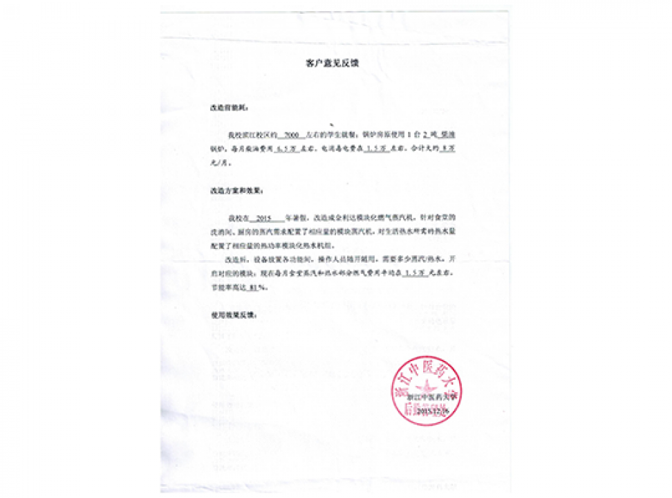 浙江中醫(yī)藥大學客戶反饋